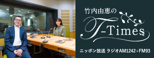 竹内由恵のT-Times ニッポン放送 ラジオAM1242+FM93