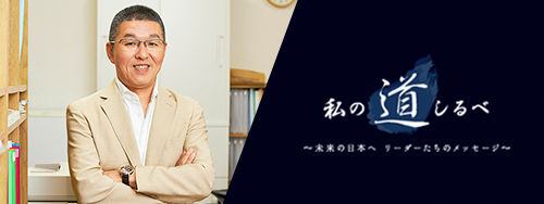 私の道しるべ 株式会社ライフワンホーム 松井俊幸