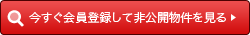 今すぐ無料会員登録する