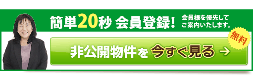 和泉市の非公開不動産物件を今すぐ見る