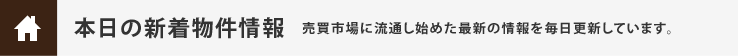 本日の和泉市新着不動産物件情報