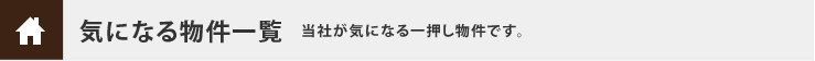 オススメ物件一覧