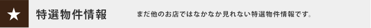 和泉市の特選不動産物件一覧