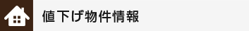 和泉市の値下げ不動産物件情報